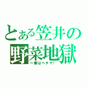 とある笠井の野菜地獄（一番はヘチマ！）