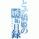 とある橋姫の嫉妬目録（ジェラシー）