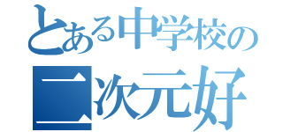 とある中学校の二次元好き達（）