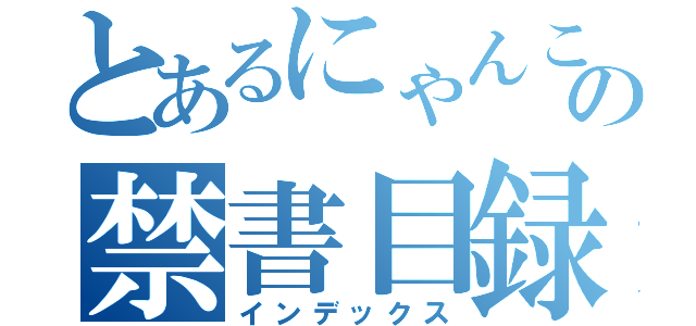 とあるにゃんこの禁書目録（インデックス）