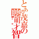 とある茂嘉の聰明才智（ＯＭＧ）