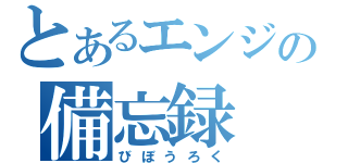 とあるエンジの備忘録（びぼうろく）