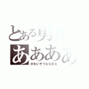 とある勇者のああああ（かわいそうななまえ）