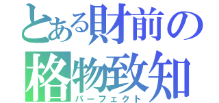 とある財前の格物致知（パーフェクト）