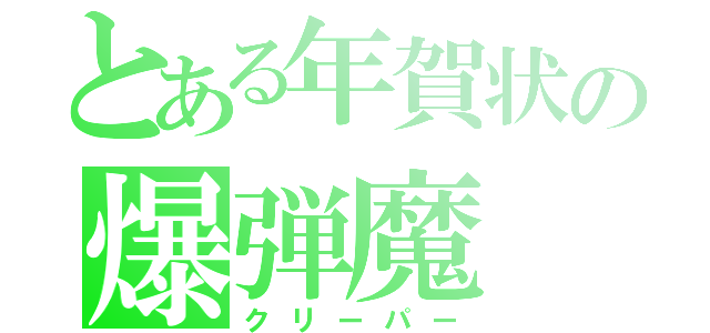 とある年賀状の爆弾魔（クリーパー）