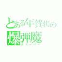 とある年賀状の爆弾魔（クリーパー）