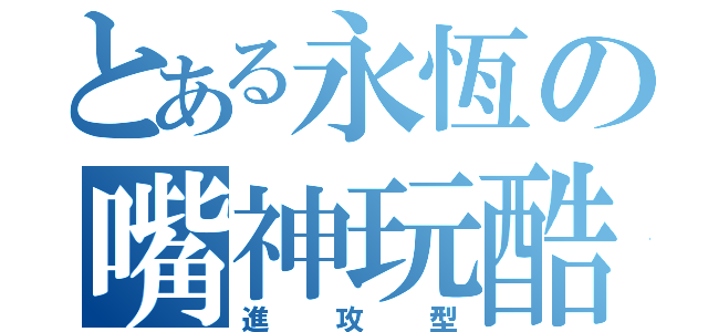 とある永恆の嘴神玩酷（進攻型）