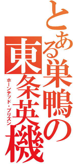 とある巣鴨の東条英機（ホーンテッド・プリズン）