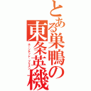 とある巣鴨の東条英機（ホーンテッド・プリズン）