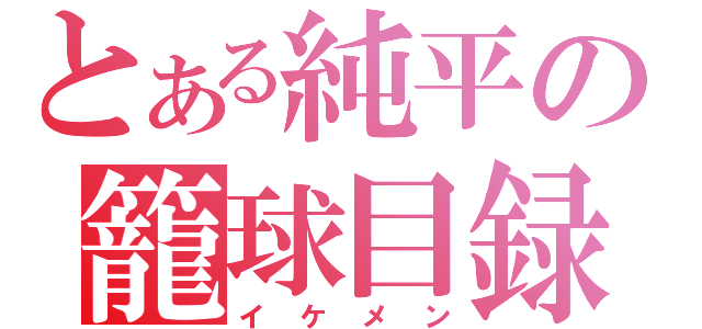 とある純平の籠球目録（イケメン）