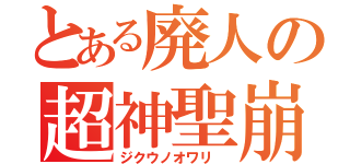 とある廃人の超神聖崩壊魔法（ジクウノオワリ　）