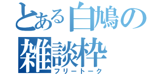 とある白鳩の雑談枠（フリートーク）