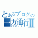 とあるブログの一方通行Ⅱ（アクセラレータ）