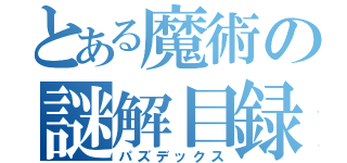 とある魔術の謎解目録（パズデックス）