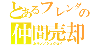 とあるフレンダの仲間売却（ムギノノシュクセイ）