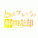 とあるフレンダの仲間売却（ムギノノシュクセイ）