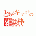 とあるキャス主の雑談枠（凸待ち中）