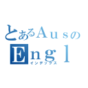 とあるＡｕｓｔｒａｌｉａのＥｎｇｌｉｓｈ（インデックス）