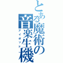 とある魔術の音楽生機（アイポッド）