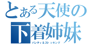 とある天使の下着姉妹（パンティ＆ストッキング）