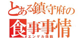 とある鎮守府の食事事情（エンゲル係数）