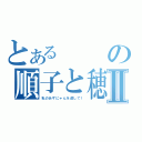 とあるの順子と穂南のどろどろ昼メロ風ラブストーリーⅡ（私のあずにゃんを返して！）