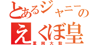 とあるジャニーズＷＥＳＴのえくぼ皇子（重岡大毅）