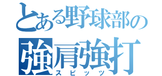 とある野球部の強肩強打（スピッツ）