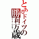 とあるドイツの勝利万歳（ジーク・ハイル！）