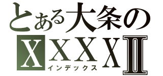 とある大条のＸＸＸＸⅡ（インデックス）