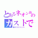 とあるネオン街のカストです（誰がカストじゃ）