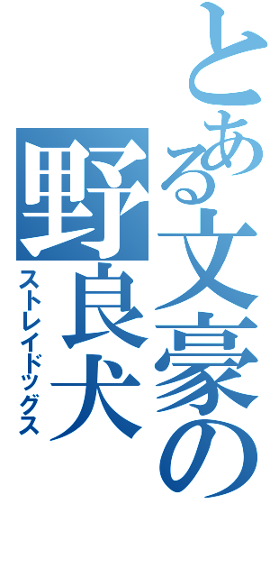 とある文豪の野良犬Ⅱ（ストレイドッグス）