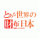 とある世界の財布日本（東北地震被害１６．７兆＋トモダチ礼金８兆払う）