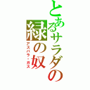 とあるサラダの緑の奴（アスパラ・ガス）