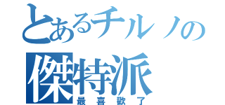 とあるチルノの傑特派（最喜歡了）