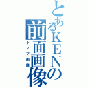 とあるＫＥＮの前面画像Ⅱ（トップ画像）