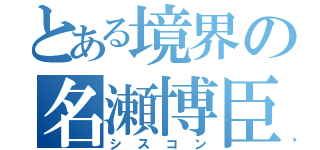 とある境界の名瀬博臣（シスコン）