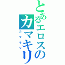 とあるエロスのカマキリ（カマキリ）