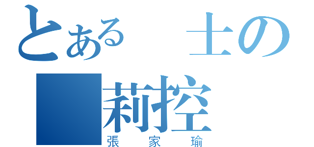 とある紳士の蘿莉控（張家瑜）