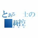 とある紳士の蘿莉控（張家瑜）