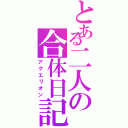 とある二人の合体日記（アクエリオン）