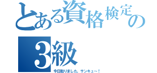 とある資格検定の３級（今日取りました。サンキュ～！）