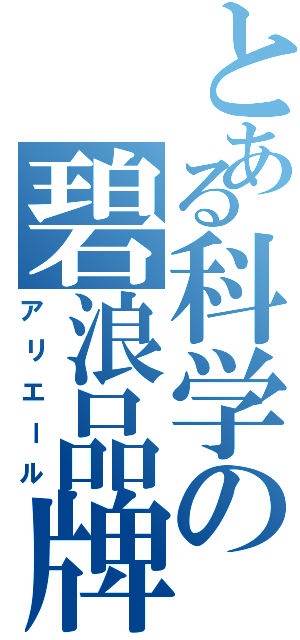 とある科学の碧浪品牌（アリエール）