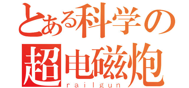 とある科学の超电磁炮（ｒａｉｌｇｕｎ）