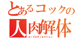 とあるコックの人肉解体（コープスディセクション）