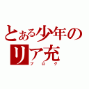 とある少年のリア充（ブログ）