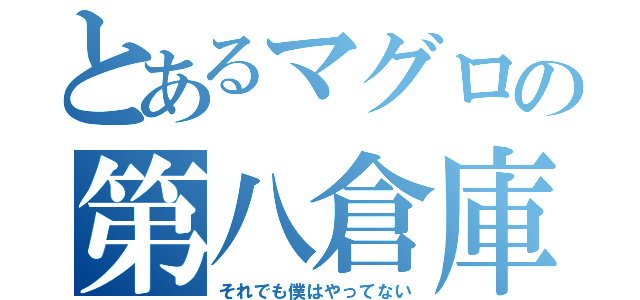 とあるマグロの第八倉庫（それでも僕はやってない）