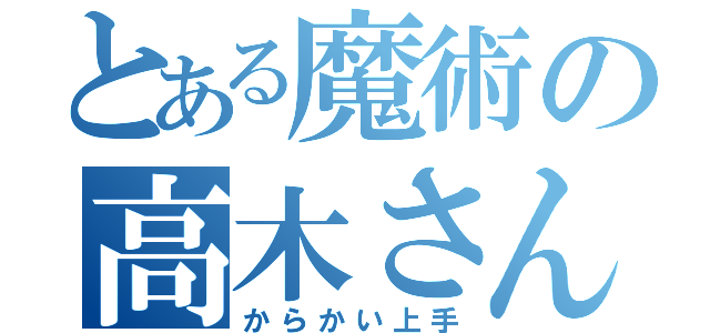 とある魔術の高木さん（からかい上手）