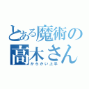 とある魔術の高木さん（からかい上手）