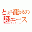 とある籠球の超エース（たっちゃん）